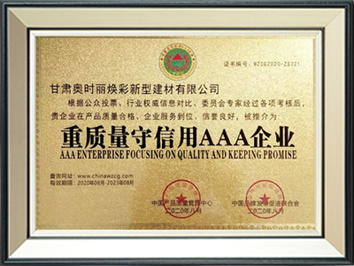 重质量守信用AAA企业