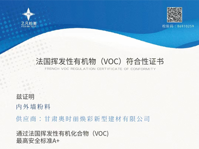 法国挥发性有机物(VOC)符合性证书